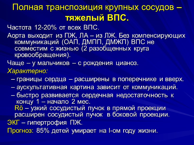 Полная транспозиция крупных сосудов –  тяжелый ВПС. Частота 12-20% от всех ВПС. Аорта